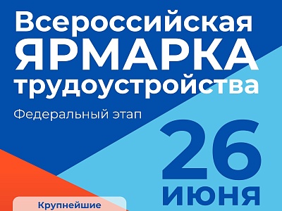 Всероссийская ярмарка трудоустройства — 2026